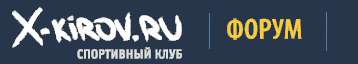 Форум спортивного клуба X-Киров