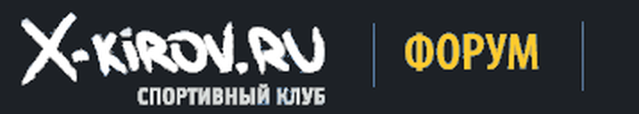 Форум спортивного клуба X-Киров