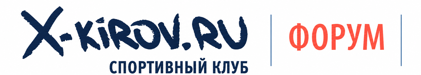 Форум спортивного клуба X-Киров